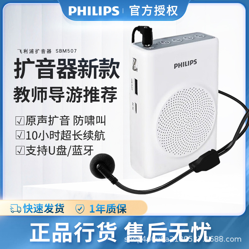 飞利浦SBM507小蜜蜂扩音器教师用无线上课宝地摊小喇叭导游喊话器