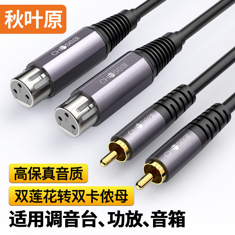秋叶原 双莲花转卡农母音频线 2RCA公转2卡侬头 话筒调音台连接线