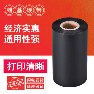 110mm卷110× 打印机色带40 100 增强蜡基碳带条码