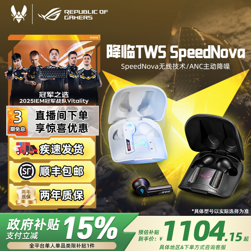 ROG降临TWS SpeedNova无线蓝牙游戏耳机华硕