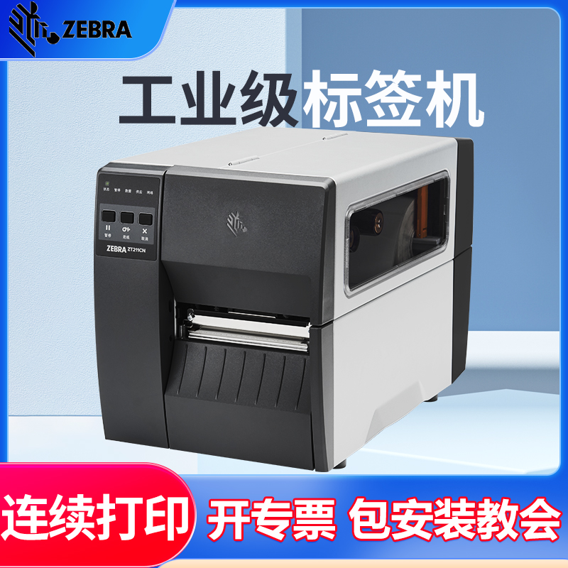 ZEBRA斑马ZT211/231/210/230工业级标签条码打印机不干胶合格证铜