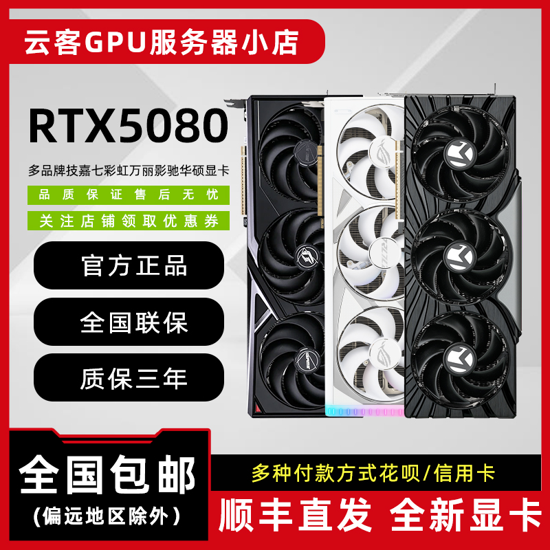 RTX5080多品牌全新技嘉七彩虹万丽微星影驰华硕台式电脑游戏显卡