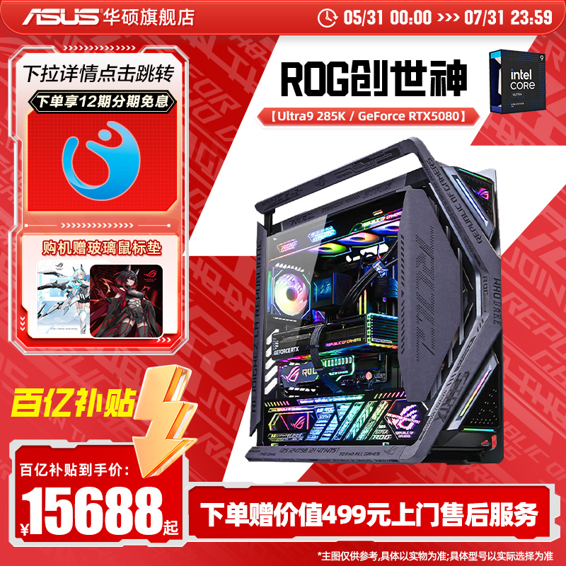 ROG全家桶创世神定制主机华硕DIY组装机14700KF/15代Ultra9搭5070