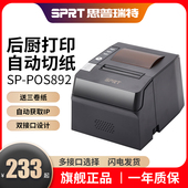 SPRT思普瑞特SP POS892热敏打印机80mm美团外卖前台饭店收银小票8
