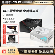 ROG玩家国度雷鹰850/1000/1200W金牌全模组电源华硕台式电脑主机