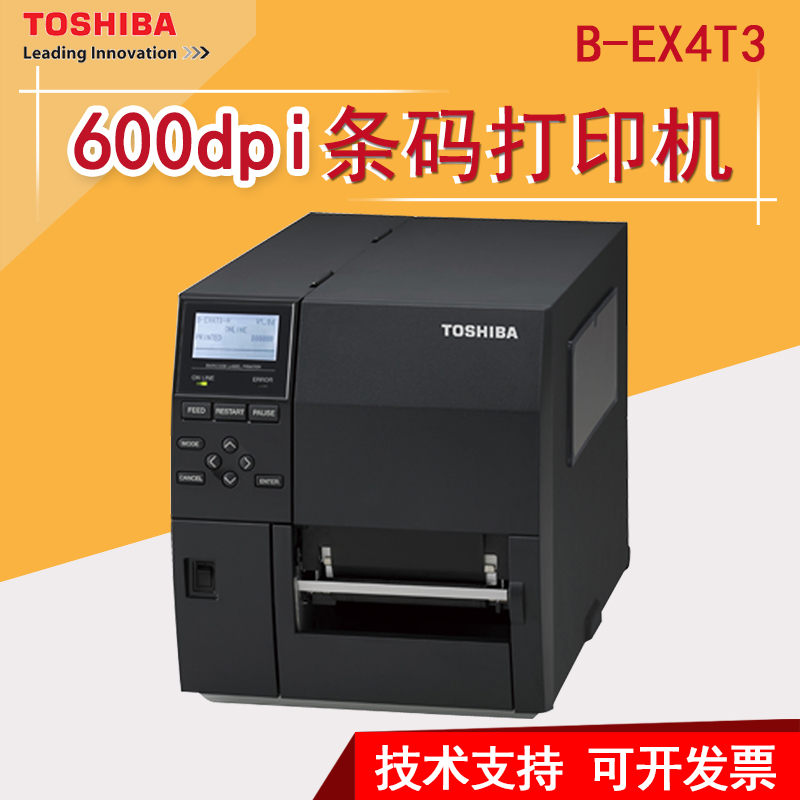 TOSHIBA东芝B-EX4T3条码标签打印机600DPI工业机条码机固定资产超