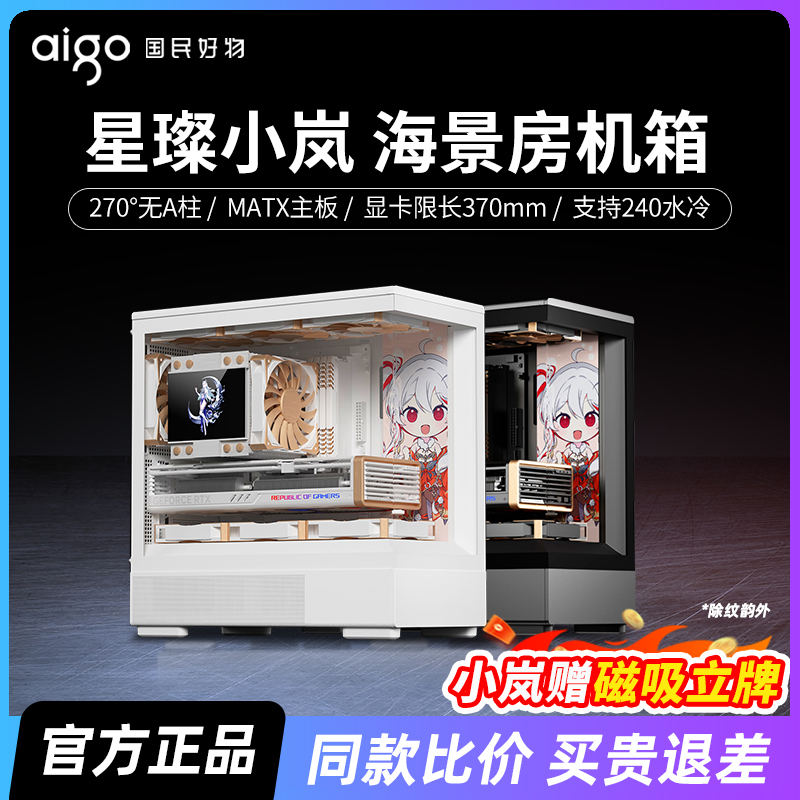 爱国者星璨岚星璨小岚海景房机箱台式机MATX白色无立柱电脑主机箱