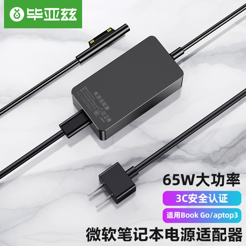毕亚兹 surface 充电器电源适配器线65W丨Surface Pro5/6/Laptop
