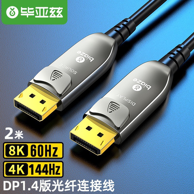 毕亚兹 光纤DP线1.4版 8K数字高清公对公视频连接线165hz/144hz