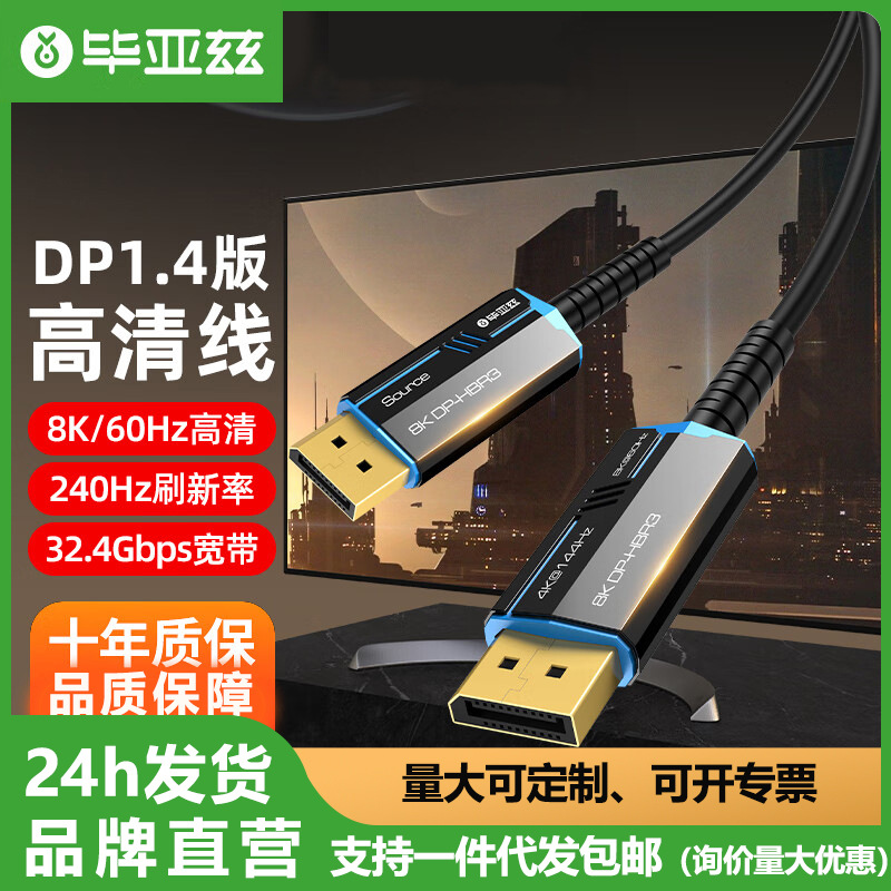 毕亚兹 光纤DP线1.4版8K数字高清线电脑显示器公对公视频线连接线