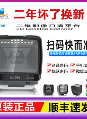 syble讯宝XB-8809H工业超快灵敏一二维扫描枪平台快速扫码收银支