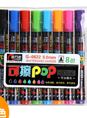 金万年8色白板笔套装可加墨水易擦彩色笔5mm斜头POP广告粗大容量儿童学生办公G-0622