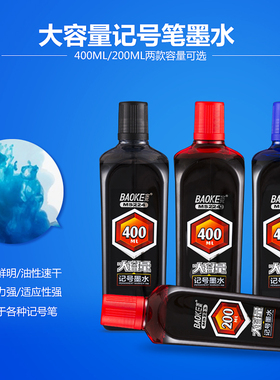 宝克 油性大头笔 记号笔墨水 200ml  400ml 大容量记号笔补充液大瓶装油性笔填充液黑红蓝色马克笔添加水批发