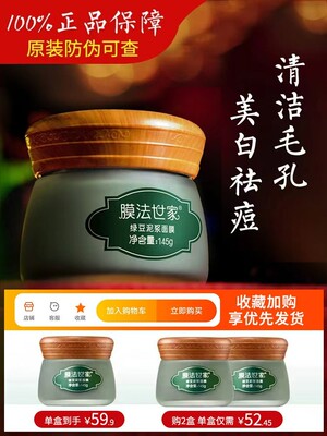 膜法世家绿豆泥面膜深层清洁