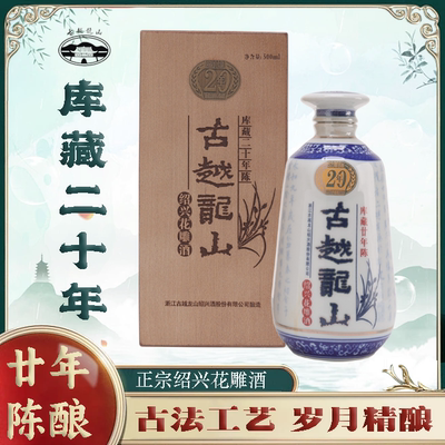 古越龙山库藏二十年木盒500ml整箱6瓶绍兴黄酒花雕酒半干礼盒