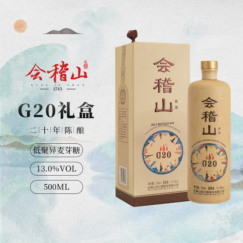 会稽山G20峰会礼盒绍兴黄酒花雕酒500ml老酒送礼