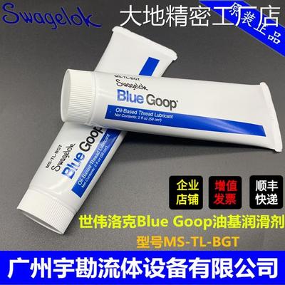 世伟洛克SWAGELO基润滑剂型号MS-TL-BGT俗称蓝胶K水刀BlueGoop油