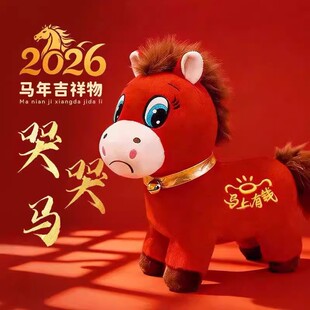 2026年马年吉祥物哭哭马公仔上班下班玩偶开心马毛绒玩具新年礼物