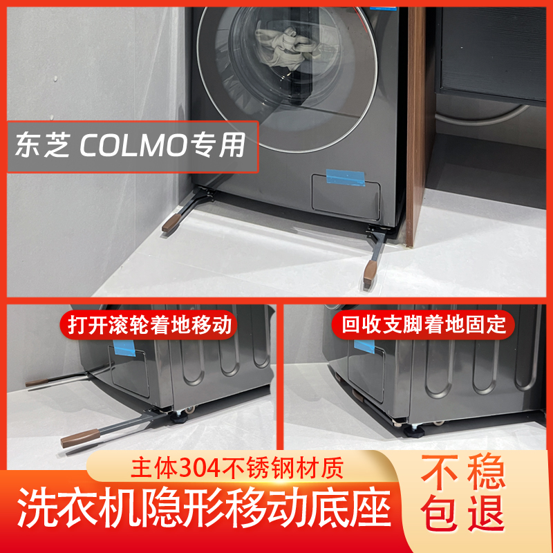 东芝 COLMO滚筒洗衣机移动滑轮底座超薄隐形不锈钢可移动底座支架-封面