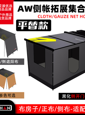 AW车边帐篷侧布房子拓展遮阳防雨防寒围裙锐博运良途玩天幕庇护所
