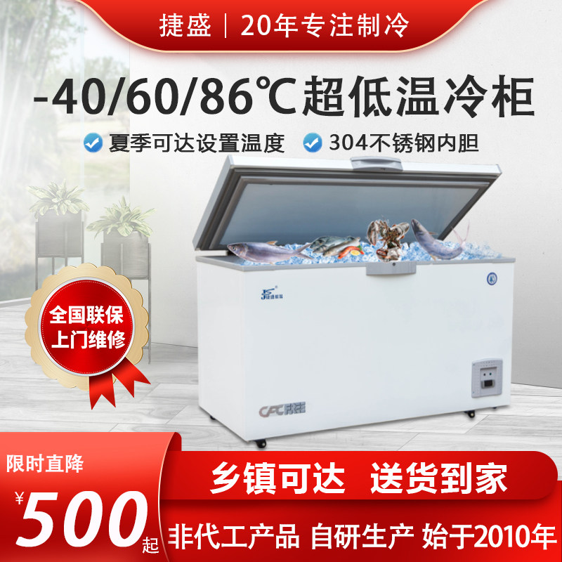 捷盛超低温冰柜零下60度速冻冷柜卧式40商用实验冷冻柜86海鲜冰箱