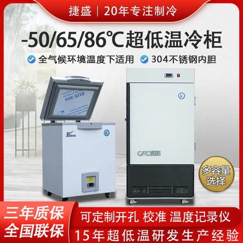 捷盛超低温冰箱小型科研实验冰柜