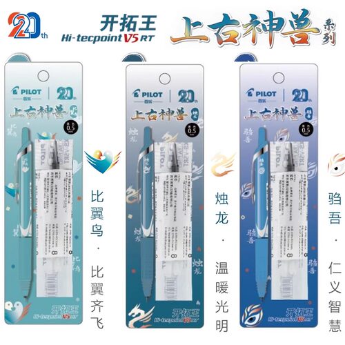 【新品】pilot百乐上古神兽限定20周年按动V5大容量中性笔开拓王黑笔0.5套装