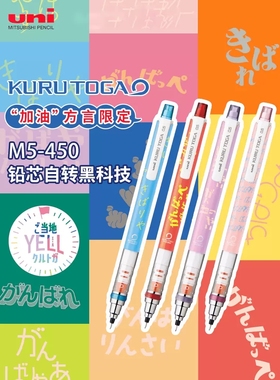 日本uni三菱Kuru Toga自动铅笔M3/M5/M7-450铅芯自动加油方言限定款旋转学生活动铅笔写不断铅0.3/0.5/0.7mm