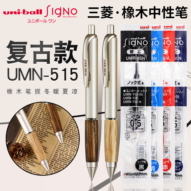 日本UNI三菱UMN-515中性笔替芯学生考试书写UMR-85N笔芯天然橡木握手办公按动式水笔签字笔进口文具黑笔木纹