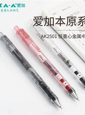 爱加AK2501按动中性笔低重心AS笔头0.5mm大容量顺滑考试黑色学生