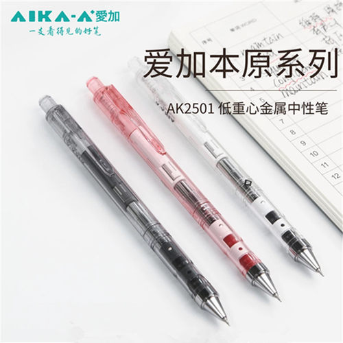 爱加AK2501按动中性笔低重心AS笔头0.5mm大容量顺滑考试黑色学生