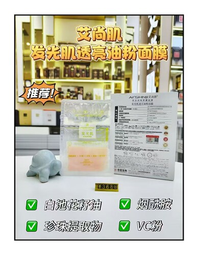 找客服领劵拍艾尚肌发光油粉面膜 补水保湿去黄提亮扛老1盒5张