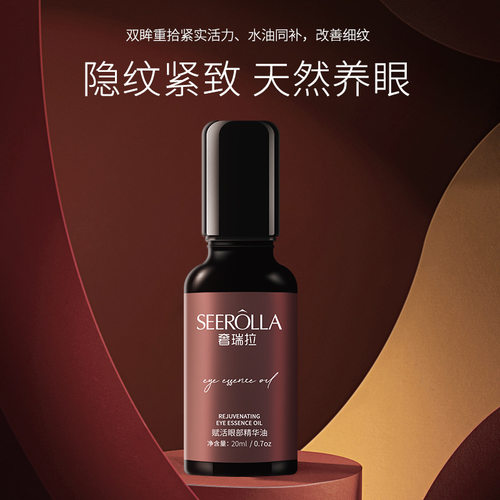 奢瑞拉眼部精油