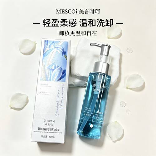 美言时珂植物精粹卸妆油
