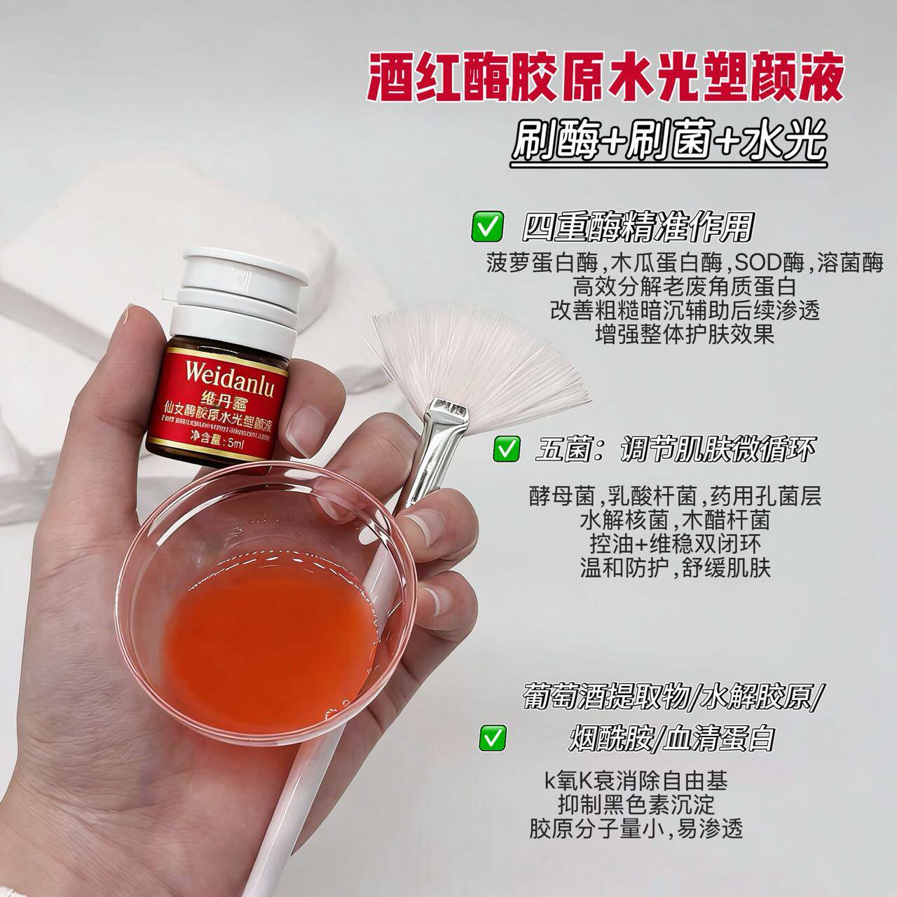 【院线酒红酶】五菌四酶水光+酶疗+菌疗5ml一瓶