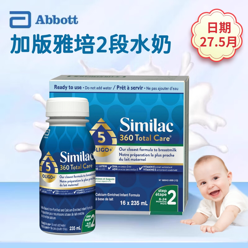 加拿大进口雅培2段360新版水奶液态奶16瓶*235ml2027年5月X