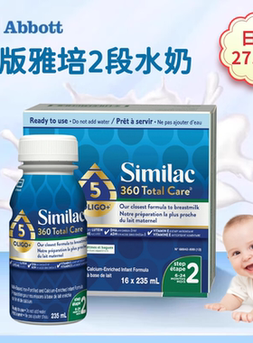 加拿大进口雅培2段360新版水奶液态奶16瓶*235ml2027年5月X
