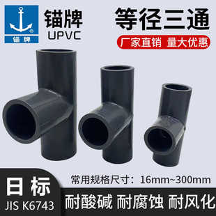锚牌日标PVC管件正三通给水UPVC三通22 26 32 38 48 60 76 89 114