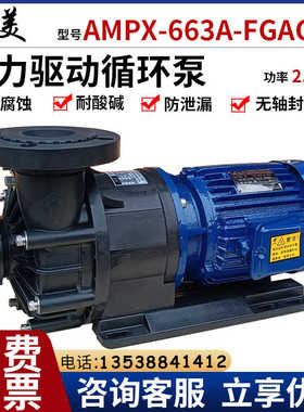 长美磁力泵AMPX-663A-FGACV5耐酸碱耐腐蚀防爆无泄露电动耐高温