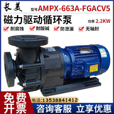 AMPX-663A-FGACV5电动磁力泵长美
