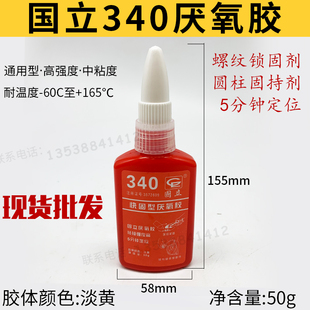 国立340厌氧胶快固螺纹胶螺丝锁固剂紧固通用型防松胶高强度50克