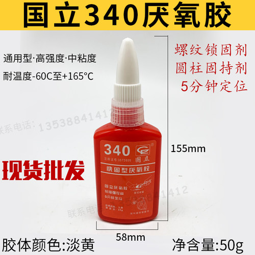 国立340厌氧胶快固螺纹胶螺丝锁固剂紧固通用型防松胶高强度50克