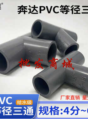 奔达PVC塑料灰色给水PVC管件等径三通正三通20 25 32 40 50 60 76