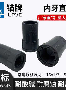 锚牌日标JISK6743灰色PVC内丝直接内牙直通4分6分20/25内螺纹接头