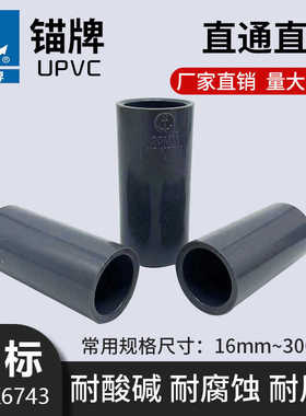 锚牌日标JIS灰色工业给水排水管件UPVC直通PVC直接耐酸碱水管梳杰