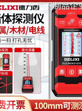 新品可开票对公德力西墙体探测仪线多功能钢筋金属暗线扫描仪器混
