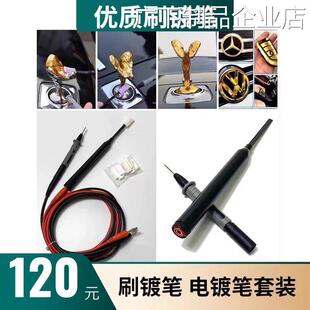 新品可开票对公镀金笔五金刷镀笔用电镀笔车标首饰五金刷镀金笔24