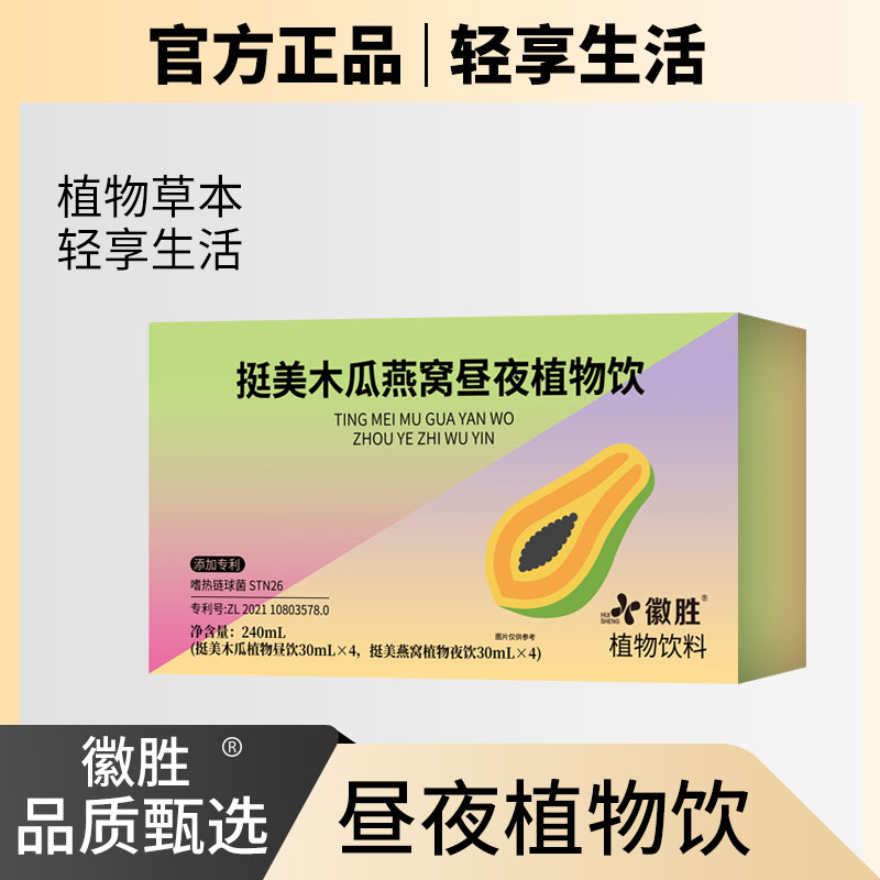 挺美木瓜燕窝昼夜植物饮料