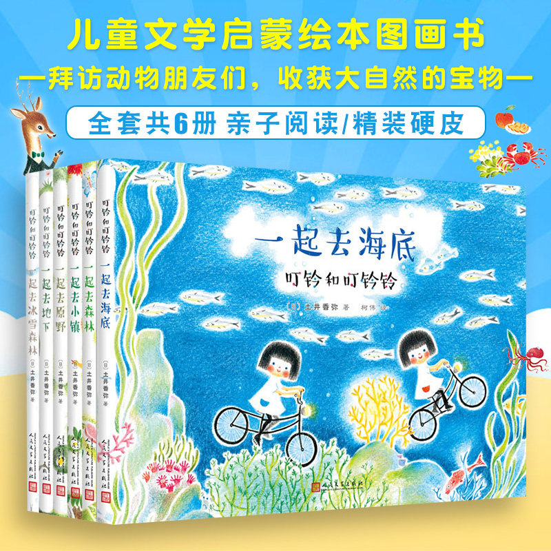 正版新版  叮铃和叮铃铃系列6册人民文学出版社精装绘本 土井香弥原著启蒙绘本一起去海底森林小镇原野地下冰雪森林绘本故事图画书|msdalam kategori buku/Magazine/akhbar, buku kanak-kanak/Tambahan, lukisan/kartun/komik/cerita kartun - dari Buy2taobao.com untuk memberikan perkhidmatan ejen Taobao profesional membeli