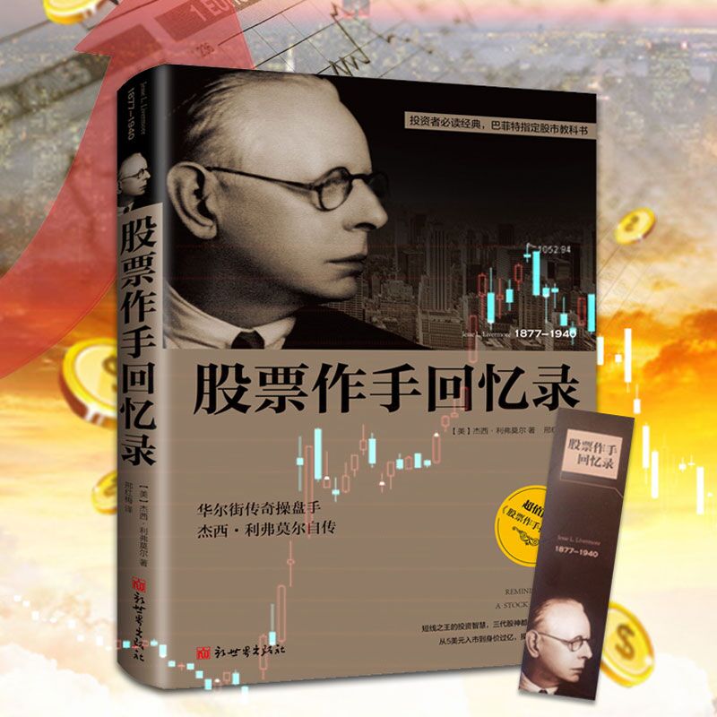 正版现货 股票作手回忆录 经管图书股票入门基础知识股票书 投资理财书籍 伟大的股票操作手杰西利弗莫尔自传 股票书籍入门书籍